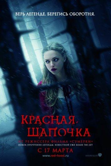 Фильм Красная Шапочка 2011 смотреть онлайн с Билли Бёрком и Вирджинией Мэдсен